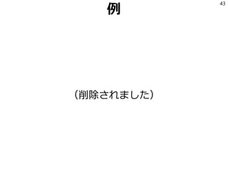 例
（削除されました）
43
 