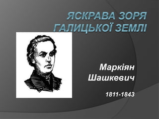 Маркіян
Шашкевич
1811-1843
 