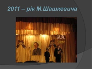 2011 – рік М.Шашкевича
 