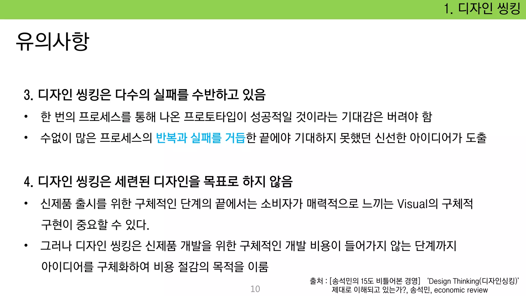 1. 디자인 씽킹
출처 : [송석민의 15도 비틀어본 경영] ‘Design Thinking(디자인싱킹)’
제대로 이해되고 있는가?, 송석민, economic review10
 