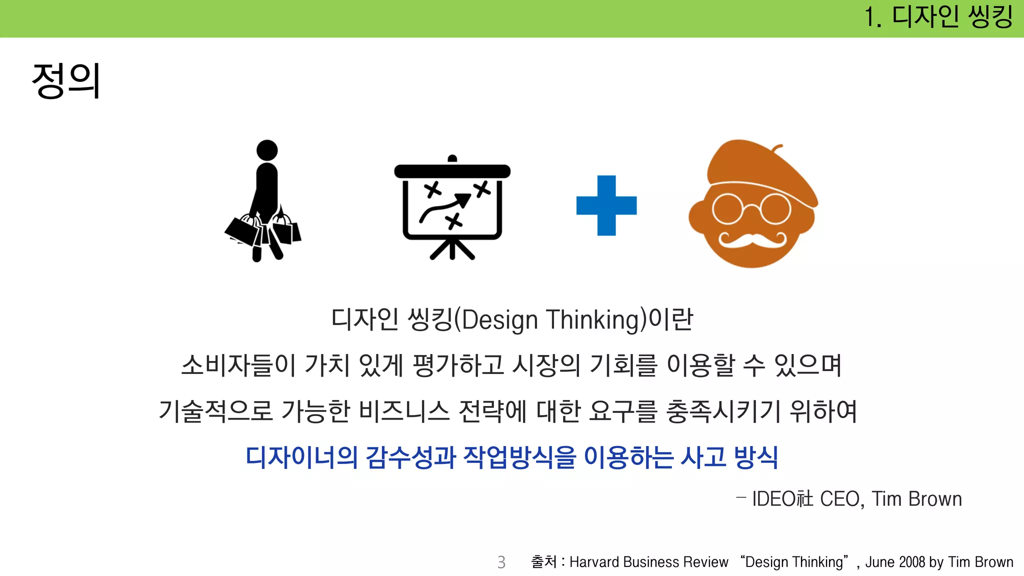 1. 디자인 씽킹
3
 