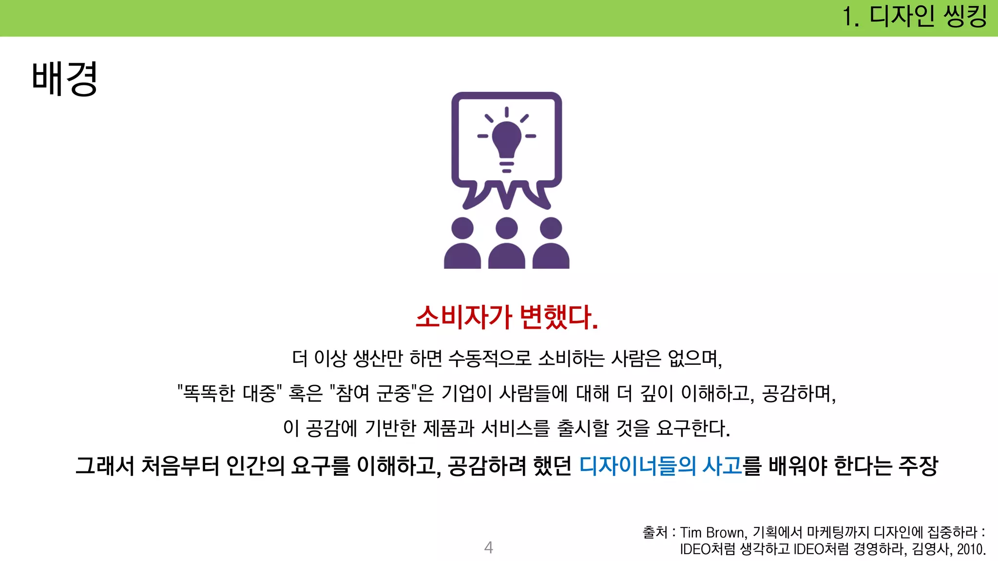 1. 디자인 씽킹
4
 