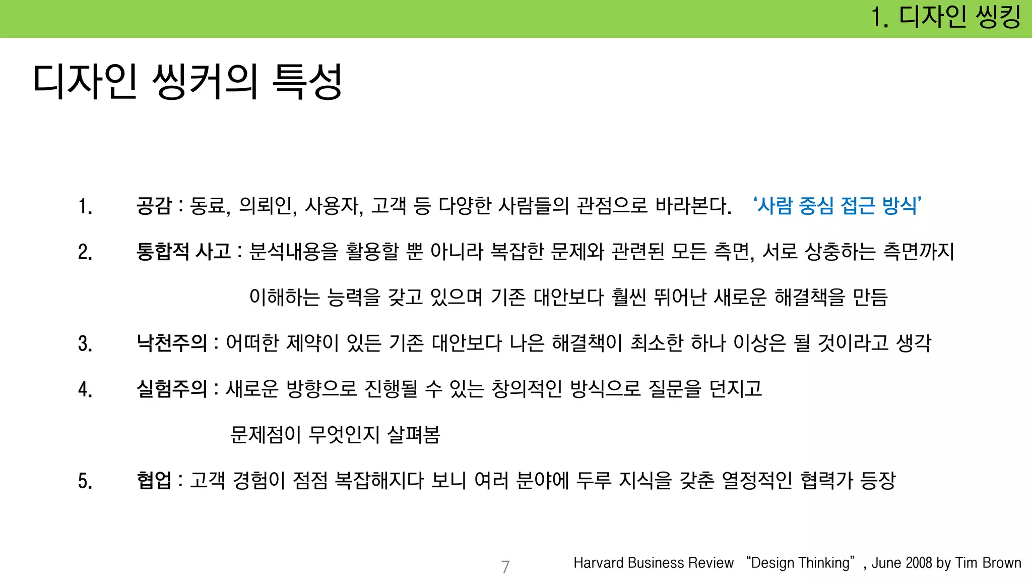 1. 디자인 씽킹
7
 