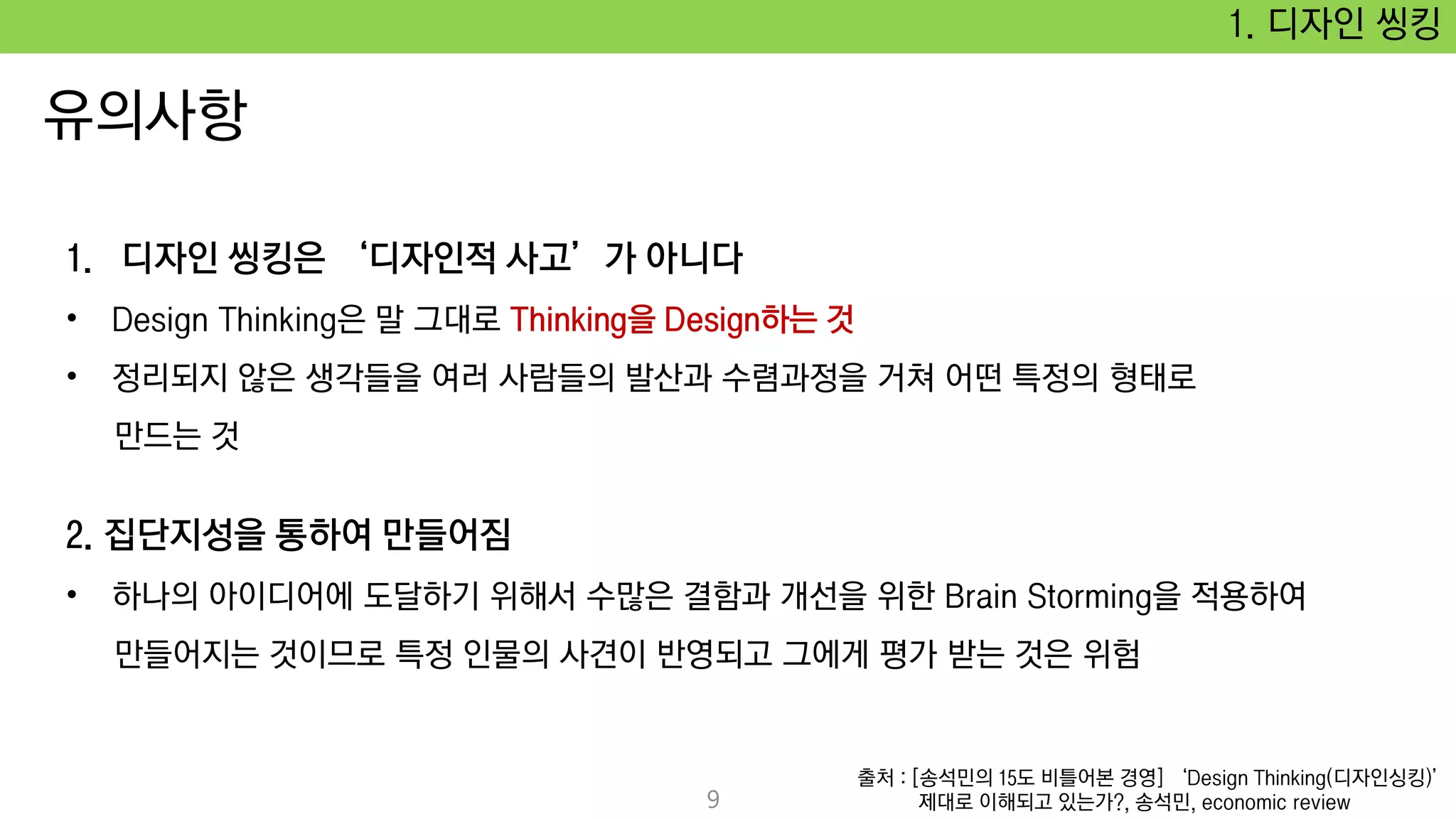 1. 디자인 씽킹
출처 : [송석민의 15도 비틀어본 경영] ‘Design Thinking(디자인싱킹)’
제대로 이해되고 있는가?, 송석민, economic review9
 