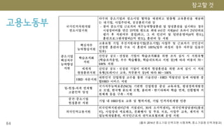 고용노동부
64 (출처 :2014년 중소기업 인력지원 시행계획, 중소기업청 인력개발과)
 