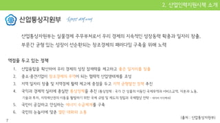 (출처 : 산업통상자원부)
7
 