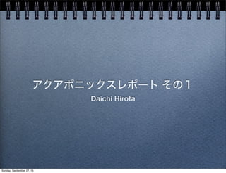 アクアポニックスレポート その１
Daichi Hirota
Sunday, September 27, 15
 