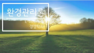 E-business
경영학과
 