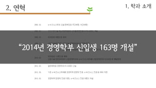 “2014년 경영학부 신입생 163명 개설”
 