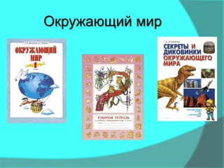 Окружающий мир
 