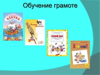Обучение грамоте
 