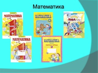 Математика
 