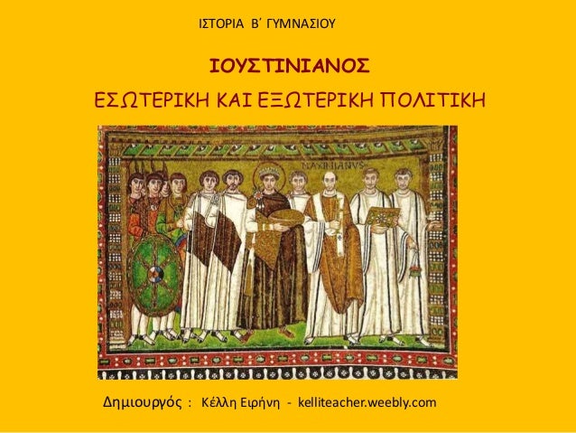 Î™ÎŸÎ¥Î£Î¤Î™ÎÎ™Î‘ÎÎŸÎ£
Î•Î£Î©Î¤Î•Î¡Î™ÎšÎ— ÎšÎ‘Î™ Î•ÎžÎ©Î¤Î•Î¡Î™ÎšÎ— Î ÎŸÎ›Î™Î¤Î™ÎšÎ—
Î™Î£Î¤ÎŸÎ¡Î™Î‘ Î’Î„ Î“Î¥ÎœÎÎ‘Î£Î™ÎŸÎ¥
Î”Î·Î¼Î¹Î¿Ï…ÏÎ³ÏŒÏ‚ : ÎšÎ­Î»Î»Î· Î•Î¹ÏÎ®Î½Î· - kelliteacher.weebly.com
 