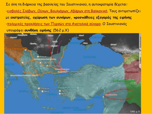 Î£Îµ ÏŒÎ»Î· Ï„Î· Î´Î¹Î¬ÏÎºÎµÎ¹Î± Ï„Î·Ï‚ Î²Î±ÏƒÎ¹Î»ÎµÎ¯Î±Ï‚ Ï„Î¿Ï… Î™Î¿Ï…ÏƒÏ„Î¹Î½Î¹Î±Î½Î¿Ï, Î· Î±Ï…Ï„Î¿ÎºÏÎ±Ï„Î¿ÏÎ¯Î± Î´Î­Ï‡ÎµÏ„Î±Î¹:
-ÎµÎ¹ÏƒÎ²Î¿Î»Î­Ï‚ Î£Î»Î¬Î²Ï‰Î½, ÎŸÏÎ½Ï‰Î½, Î’Î¿Ï…Î»Î³Î¬ÏÏ‰Î½, Î‘Î²Î¬ÏÏ‰Î½ ÏƒÏ„Î· ...
