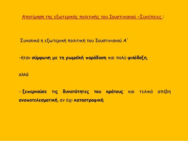 Î‘Ï€Î¿Ï„Î¯Î¼Î·ÏƒÎ· Ï„Î·Ï‚ ÎµÎ¾Ï‰Ï„ÎµÏÎ¹ÎºÎ®Ï‚ Ï€Î¿Î»Î¹Ï„Î¹ÎºÎ®Ï‚ Ï„Î¿Ï… Î™Î¿Ï…ÏƒÏ„Î¹Î½Î¹Î±Î½Î¿Ï â€“Î£Ï…Î½Î­Ï€ÎµÎ¹ÎµÏ‚ :
Î£Ï…Î½Î¿Î»Î¹ÎºÎ¬ Î· ÎµÎ¾Ï‰Ï„ÎµÏÎ¹ÎºÎ® Ï€Î¿Î»Î¹Ï„Î¹ÎºÎ® Ï„Î¿Ï… Î™Î¿Ï…ÏƒÏ„Î¹Î½Î¹Î±Î½Î¿Ï Î‘'
-Î®Ï„Î±Î½ Ïƒ...