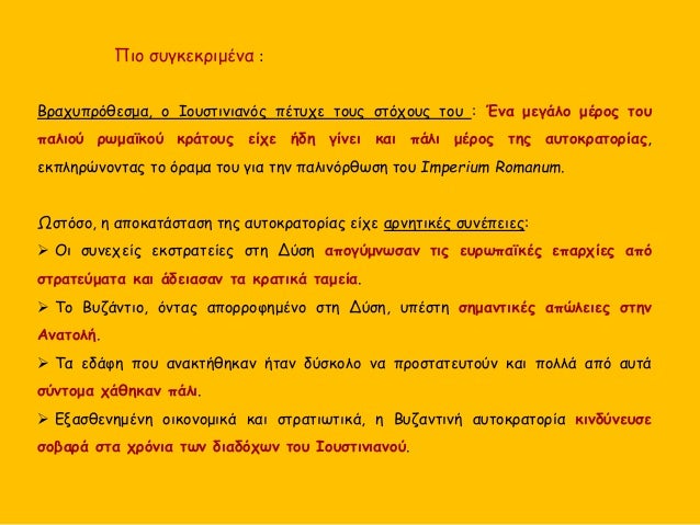 Î’ÏÎ±Ï‡Ï…Ï€ÏÏŒÎ¸ÎµÏƒÎ¼Î±, Î¿ Î™Î¿Ï…ÏƒÏ„Î¹Î½Î¹Î±Î½ÏŒÏ‚ Ï€Î­Ï„Ï…Ï‡Îµ Ï„Î¿Ï…Ï‚ ÏƒÏ„ÏŒÏ‡Î¿Ï…Ï‚ Ï„Î¿Ï… : ÎˆÎ½Î± Î¼ÎµÎ³Î¬Î»Î¿ Î¼Î­ÏÎ¿Ï‚ Ï„Î¿Ï…
Ï€Î±Î»Î¹Î¿Ï ÏÏ‰Î¼Î±ÏŠÎºÎ¿Ï ÎºÏÎ¬Ï„Î¿Ï…Ï‚ ÎµÎ¯Ï‡Îµ Î®Î´Î· Î³Î¯Î½ÎµÎ¹ ÎºÎ±Î¹ Ï€Î¬...