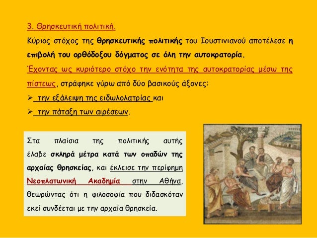 3. Î˜ÏÎ·ÏƒÎºÎµÏ…Ï„Î¹ÎºÎ® Ï€Î¿Î»Î¹Ï„Î¹ÎºÎ®.
ÎšÏÏÎ¹Î¿Ï‚ ÏƒÏ„ÏŒÏ‡Î¿Ï‚ Ï„Î·Ï‚ Î¸ÏÎ·ÏƒÎºÎµÏ…Ï„Î¹ÎºÎ®Ï‚ Ï€Î¿Î»Î¹Ï„Î¹ÎºÎ®Ï‚ Ï„Î¿Ï… Î™Î¿Ï…ÏƒÏ„Î¹Î½Î¹Î±Î½Î¿Ï Î±Ï€Î¿Ï„Î­Î»ÎµÏƒÎµ Î·
ÎµÏ€Î¹Î²Î¿Î»Î® Ï„Î¿Ï… Î¿ÏÎ¸ÏŒÎ´Î¿Î¾Î¿Ï… Î´ÏŒÎ³Î¼Î±...