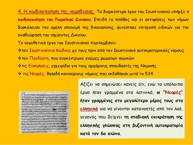4. Î— ÎºÏ‰Î´Î¹ÎºÎ¿Ï€Î¿Î¯Î·ÏƒÎ· Ï„Î·Ï‚ Î½Î¿Î¼Î¿Î¸ÎµÏƒÎ¯Î±Ï‚. Î¤Î¿ Î´Î¹Î±ÏÎºÎ­ÏƒÏ„ÎµÏÎ¿ Î­ÏÎ³Î¿ Ï„Î¿Ï… Î™Î¿Ï…ÏƒÏ„Î¹Î½Î¹Î±Î½Î¿Ï Ï…Ï€Î®ÏÎ¾Îµ Î·
ÎºÏ‰Î´Î¹ÎºÎ¿Ï€Î¿Î¯Î·ÏƒÎ· Ï„Î¿Ï… Î¡Ï‰Î¼Î±ÏŠÎºÎ¿Ï Î”Î¹ÎºÎ±Î¯Î¿Ï…. Î•Ï€ÎµÎ¹Î´Î® ...