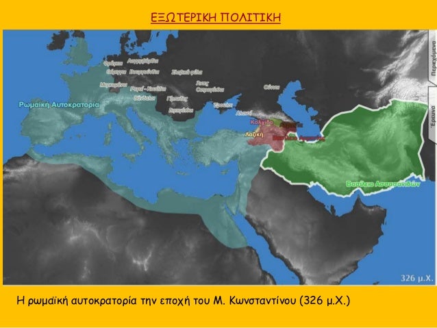 Î•ÎžÎ©Î¤Î•Î¡Î™ÎšÎ— Î ÎŸÎ›Î™Î¤Î™ÎšÎ—
Î— ÏÏ‰Î¼Î±ÏŠÎºÎ® Î±Ï…Ï„Î¿ÎºÏÎ±Ï„Î¿ÏÎ¯Î± Ï„Î·Î½ ÎµÏ€Î¿Ï‡Î® Ï„Î¿Ï… Îœ. ÎšÏ‰Î½ÏƒÏ„Î±Î½Ï„Î¯Î½Î¿Ï… (326 Î¼.Î§.)
 