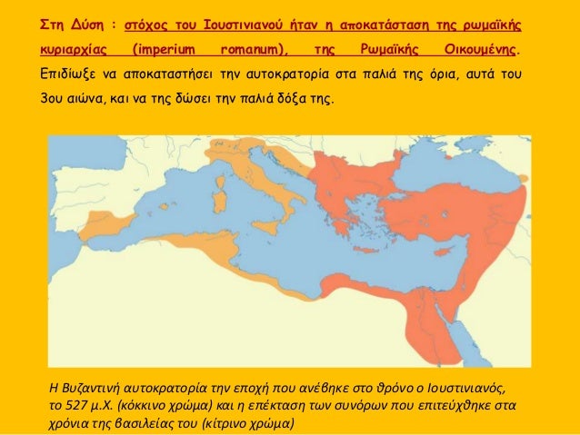 Î— Î’Ï…Î¶Î±Î½Ï„Î¹Î½Î® Î±Ï…Ï„Î¿ÎºÏÎ±Ï„Î¿ÏÎ¯Î± Ï„Î·Î½ ÎµÏ€Î¿Ï‡Î® Ï€Î¿Ï… Î±Î½Î­Î²Î·ÎºÎµ ÏƒÏ„Î¿ Î¸ÏÏŒÎ½Î¿ Î¿ Î™Î¿Ï…ÏƒÏ„Î¹Î½Î¹Î±Î½ÏŒÏ‚,
Ï„Î¿ 527 Î¼.Î§. (ÎºÏŒÎºÎºÎ¹Î½Î¿ Ï‡ÏÏŽÎ¼Î±) ÎºÎ±Î¹ Î· ÎµÏ€Î­ÎºÏ„Î±ÏƒÎ· Ï„Ï‰Î½ ÏƒÏ…...