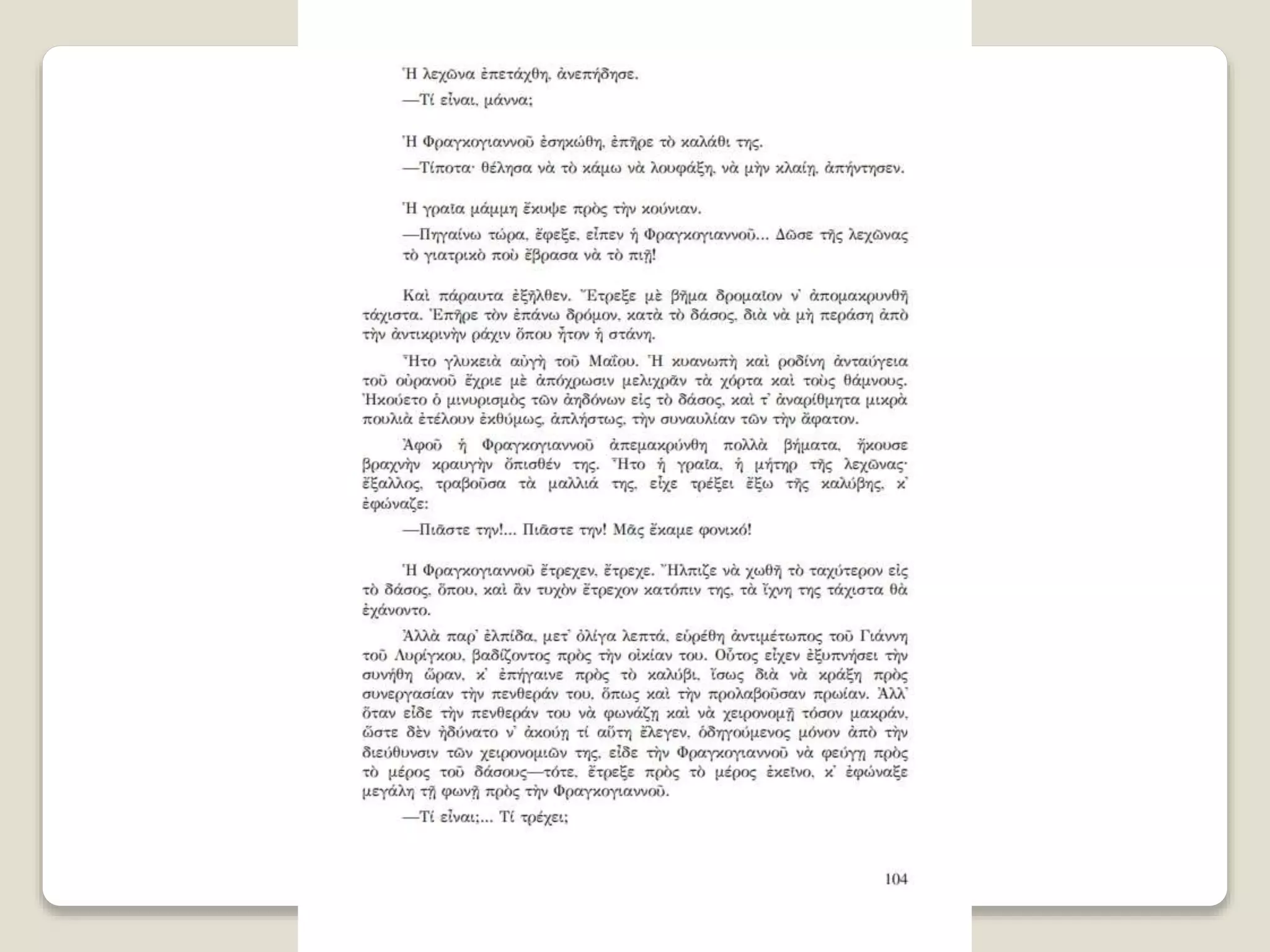 Aλέξανδρος Παπαδιαμάντης. Η φόνισσα