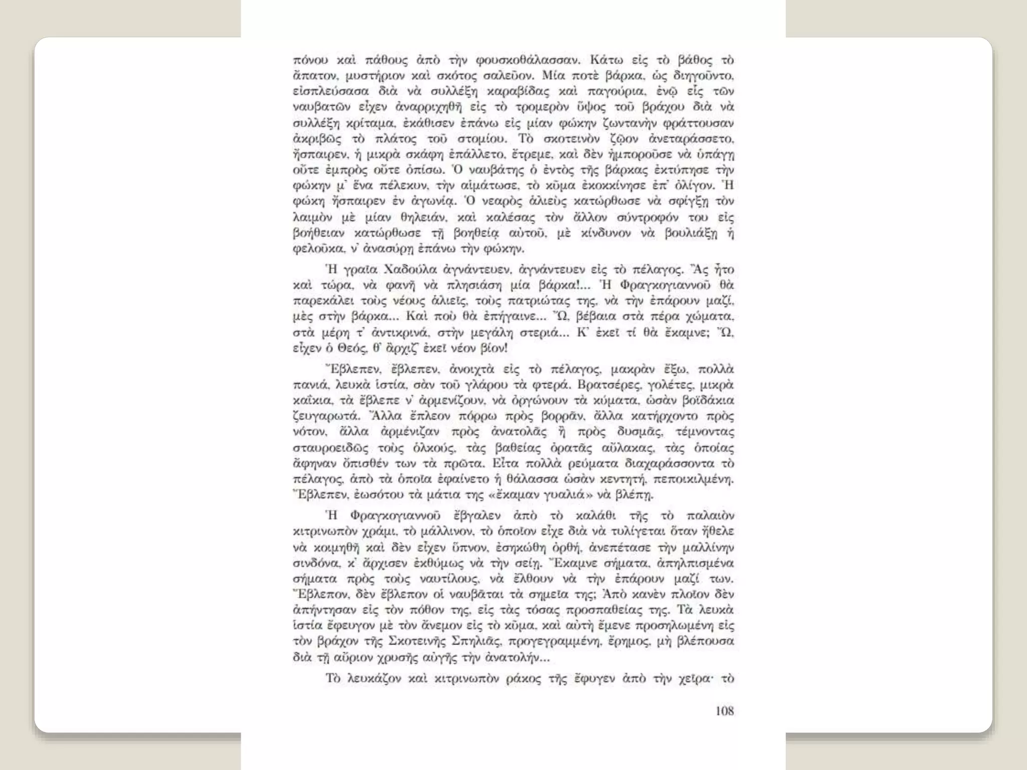 Aλέξανδρος Παπαδιαμάντης. Η φόνισσα