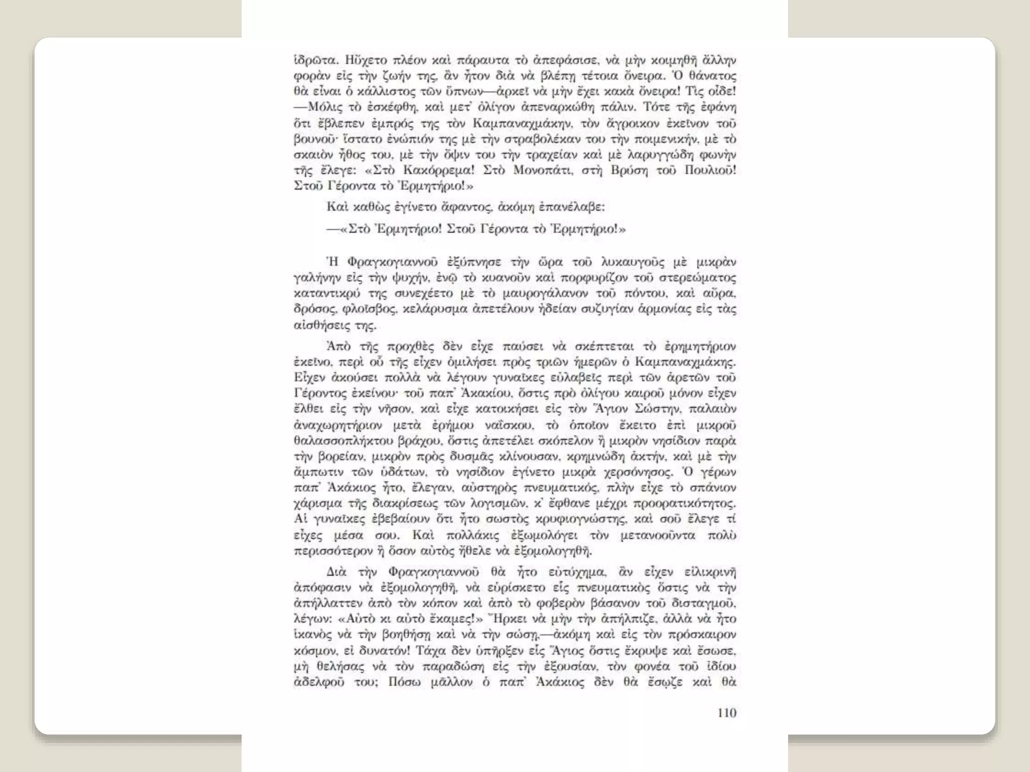 Aλέξανδρος Παπαδιαμάντης. Η φόνισσα