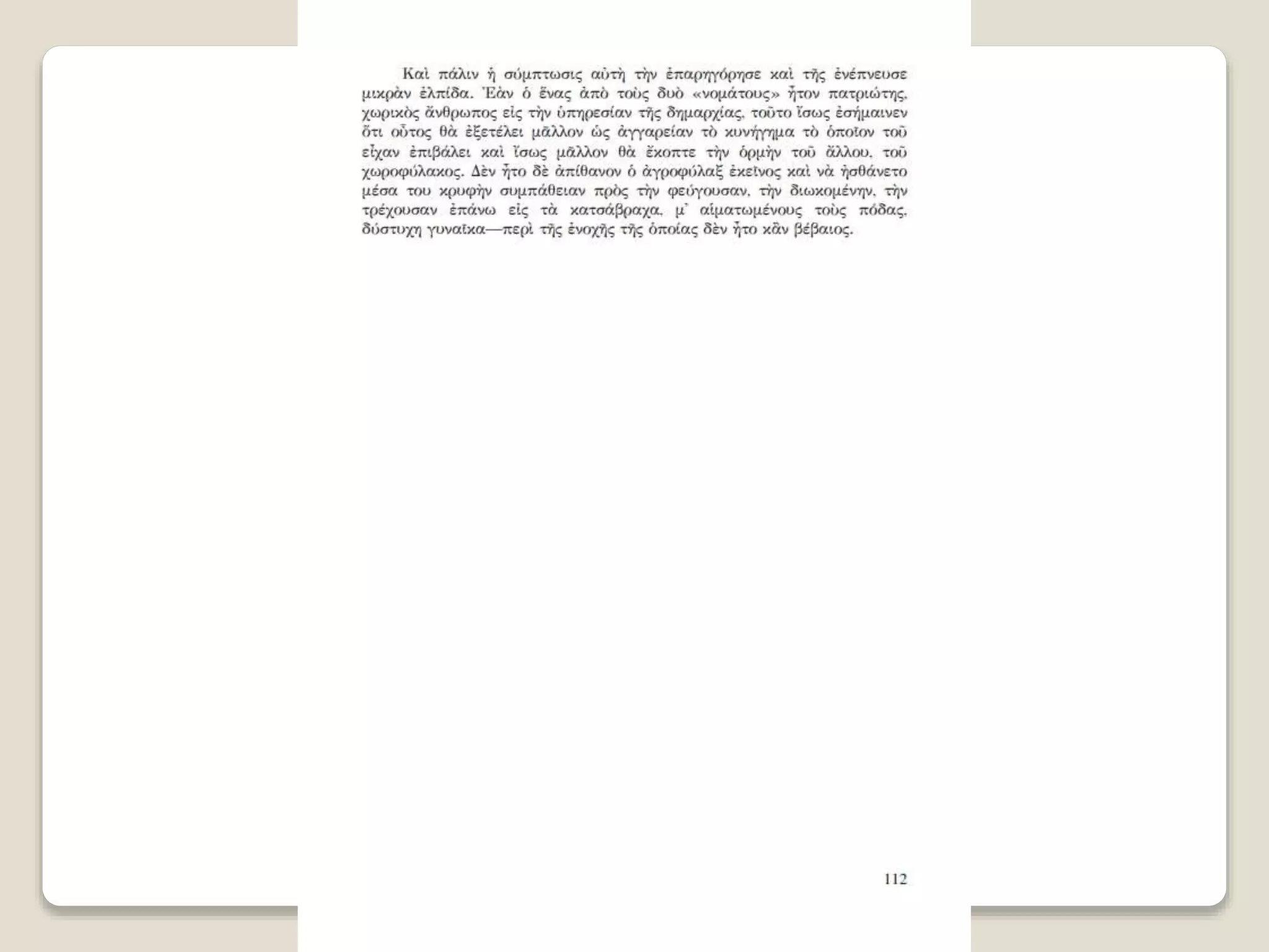 Aλέξανδρος Παπαδιαμάντης. Η φόνισσα