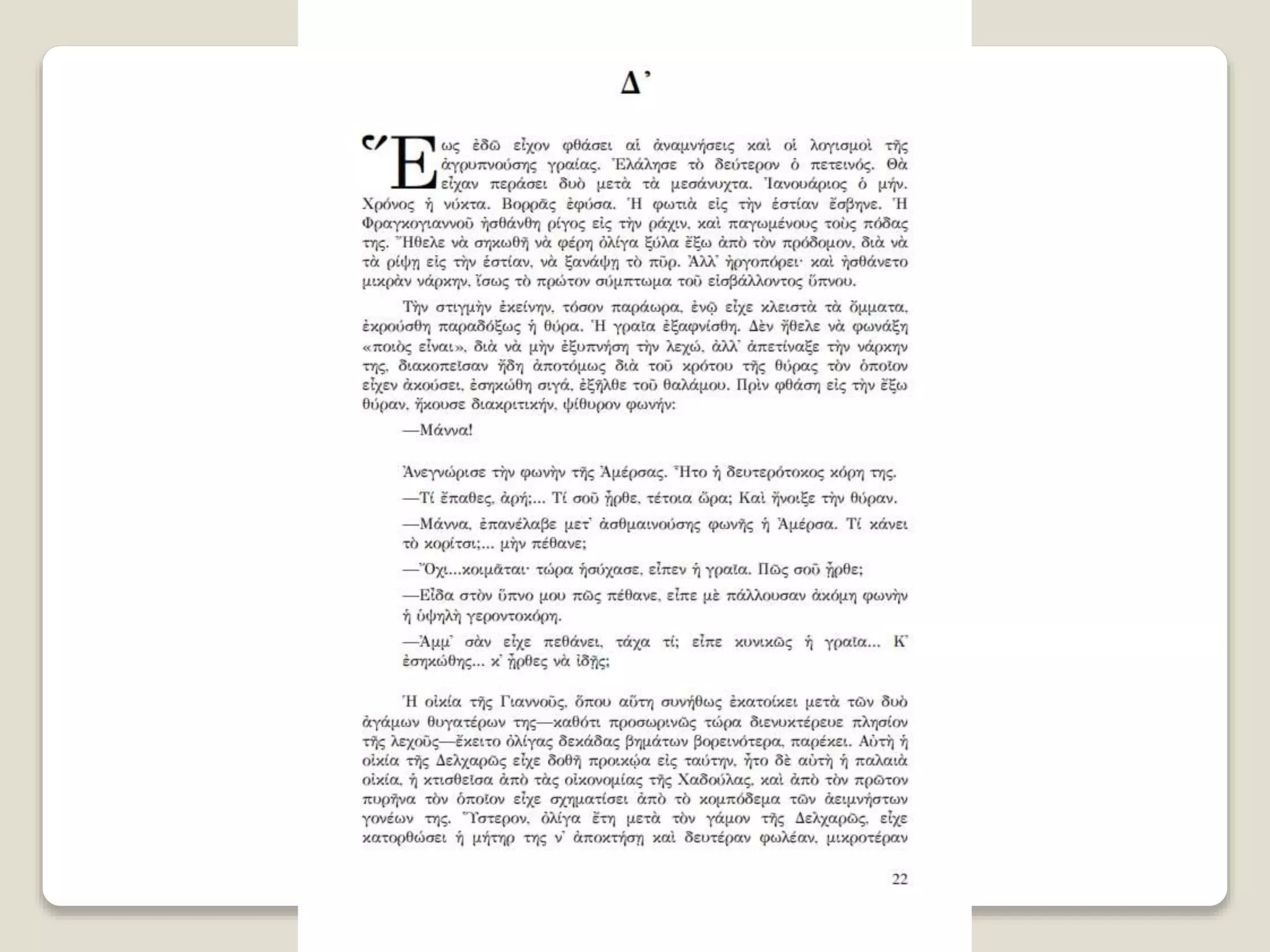 Aλέξανδρος Παπαδιαμάντης. Η φόνισσα