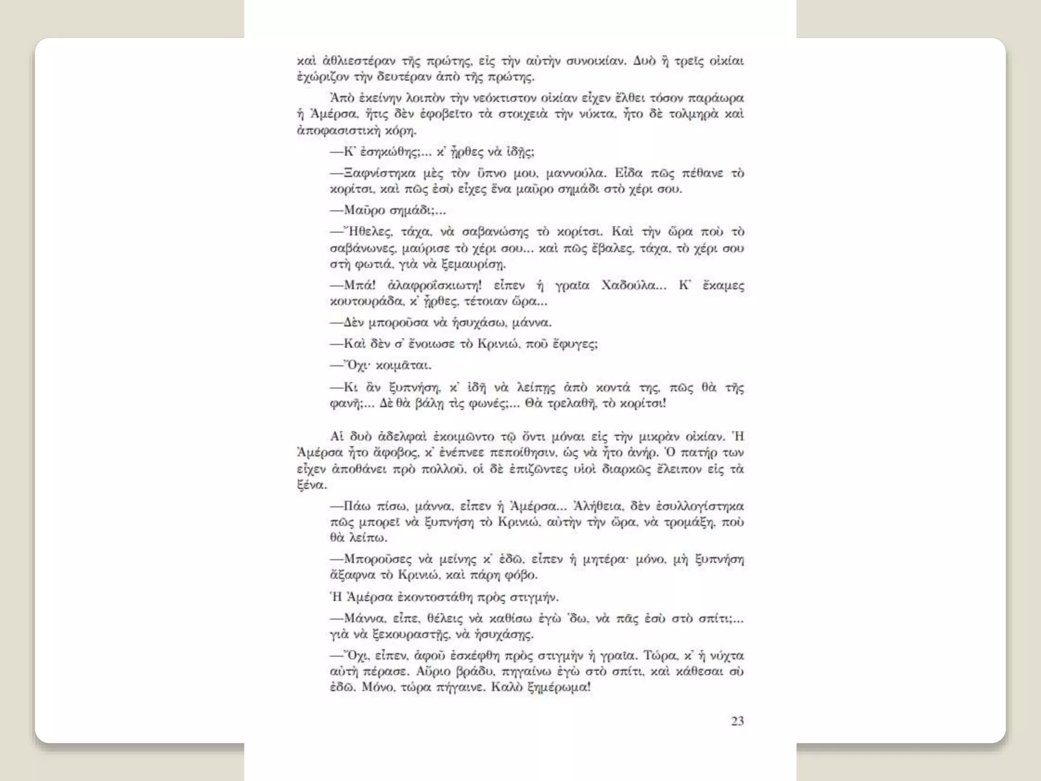 Aλέξανδρος Παπαδιαμάντης. Η φόνισσα