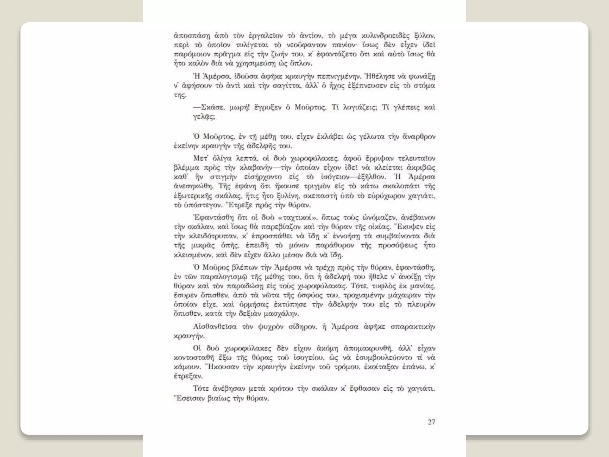 Aλέξανδρος Παπαδιαμάντης. Η φόνισσα