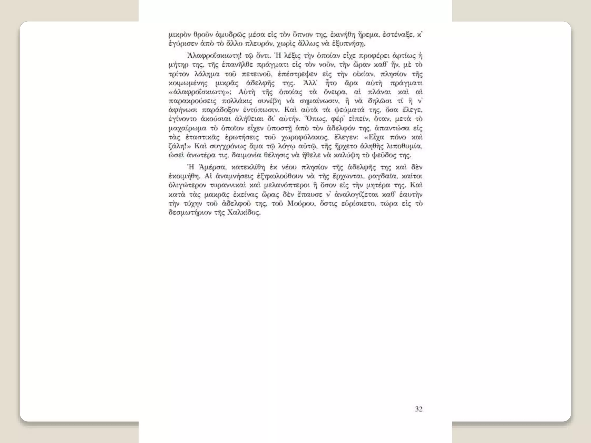 Aλέξανδρος Παπαδιαμάντης. Η φόνισσα