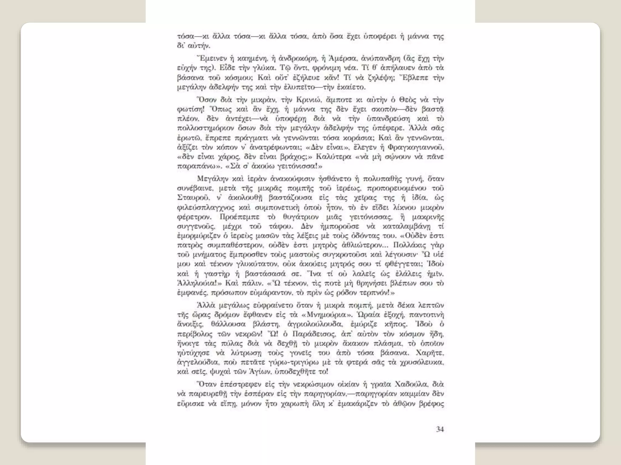 Aλέξανδρος Παπαδιαμάντης. Η φόνισσα