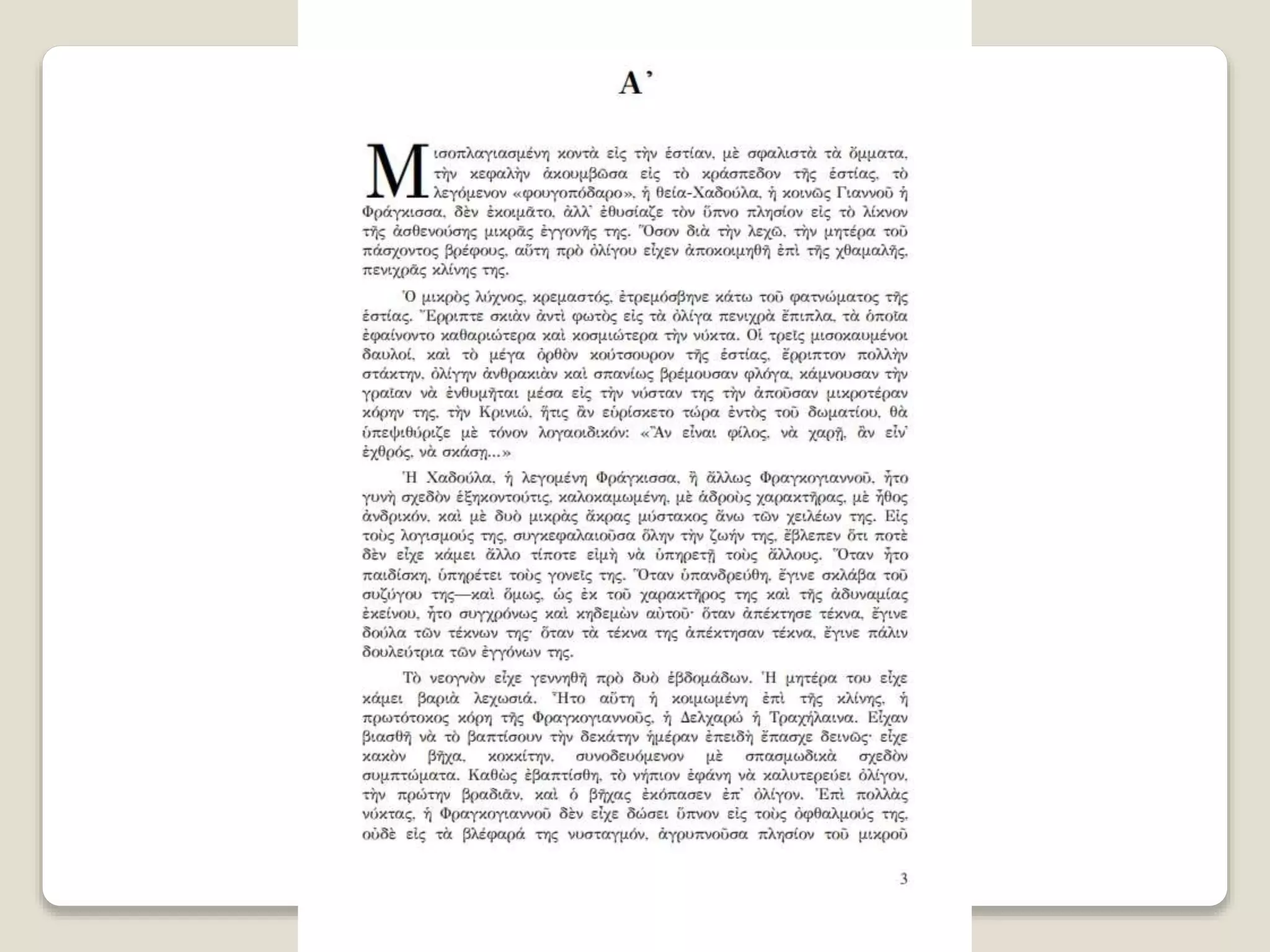 Aλέξανδρος Παπαδιαμάντης. Η φόνισσα