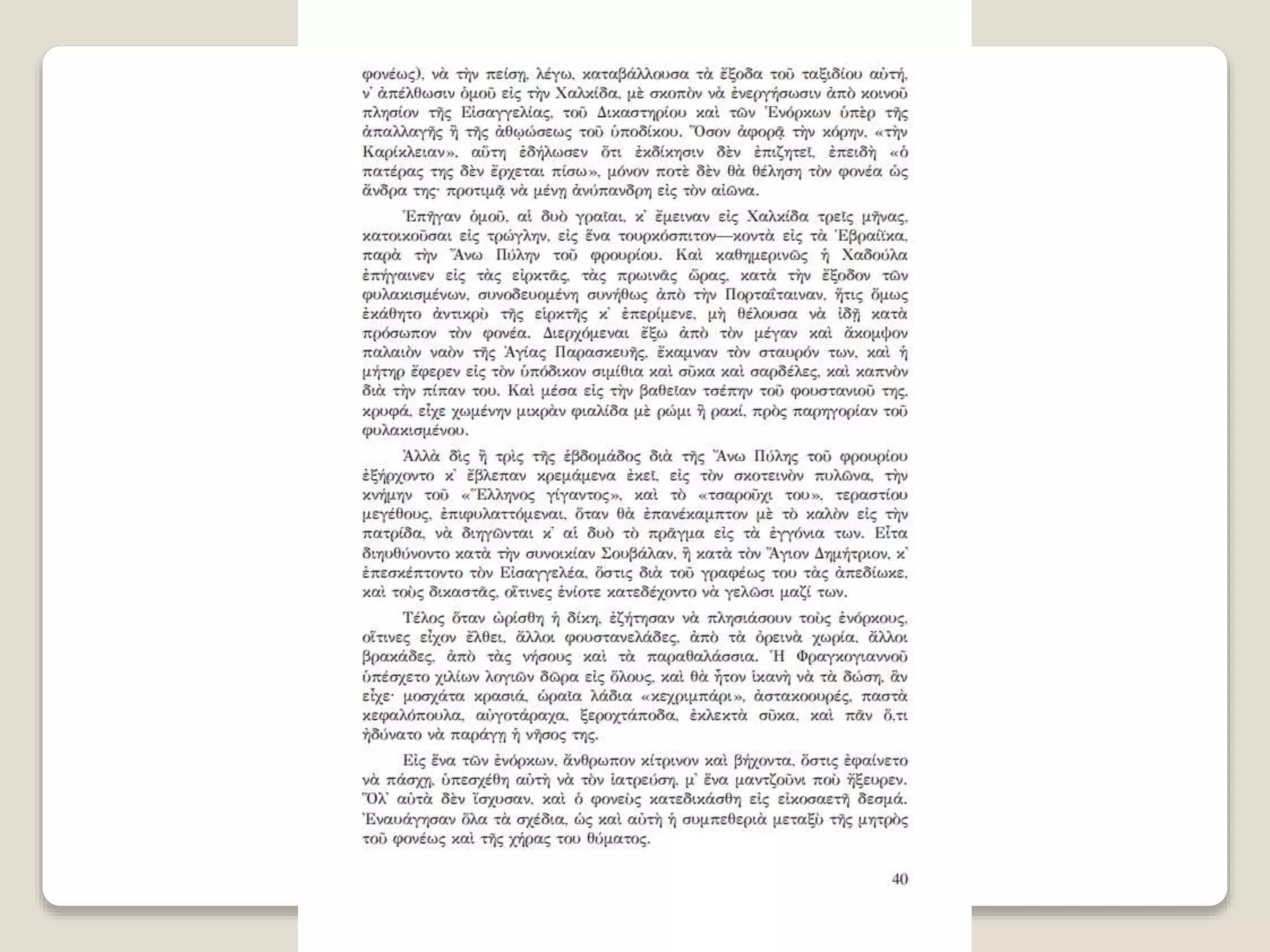 Aλέξανδρος Παπαδιαμάντης. Η φόνισσα