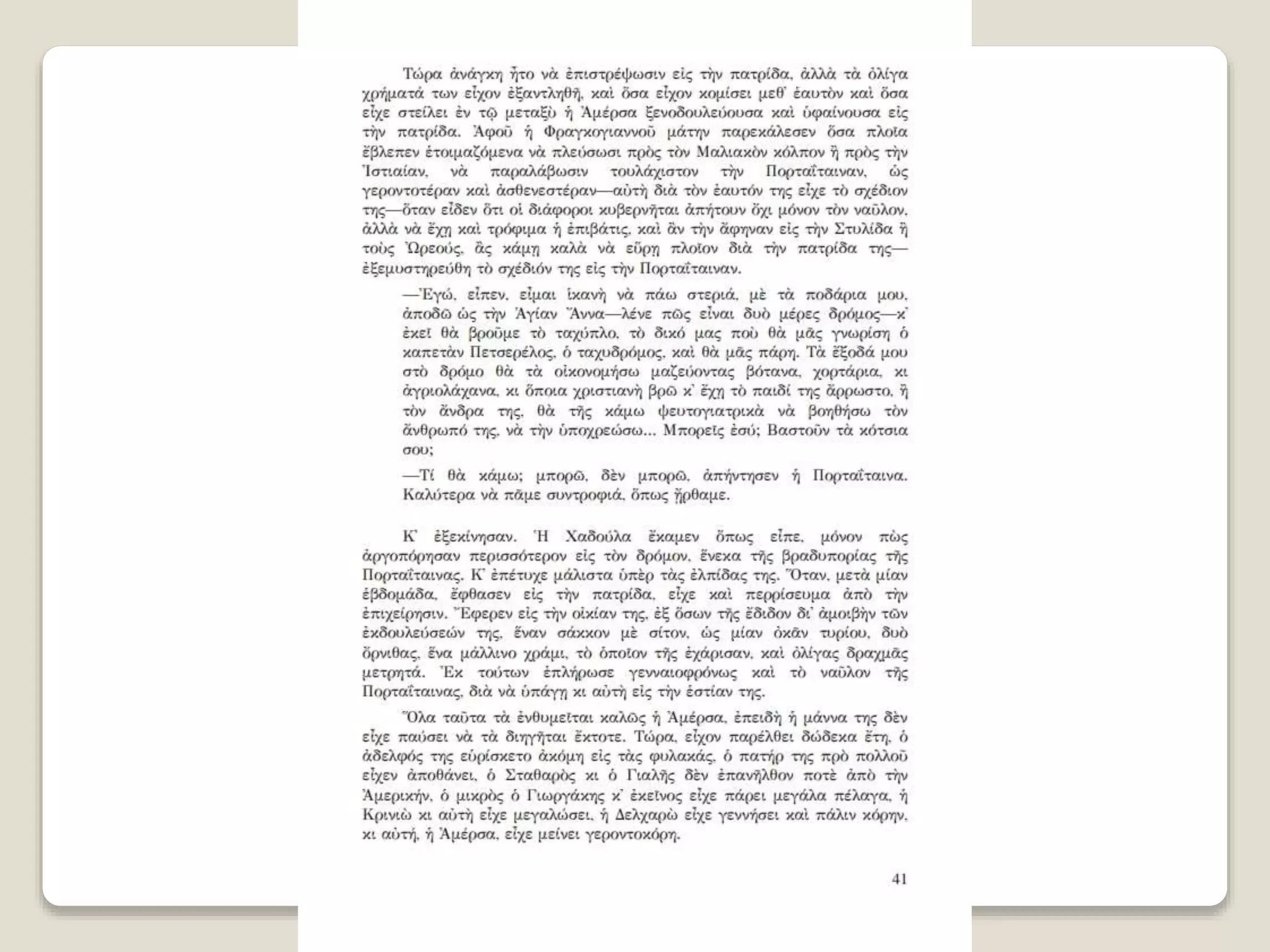 Aλέξανδρος Παπαδιαμάντης. Η φόνισσα