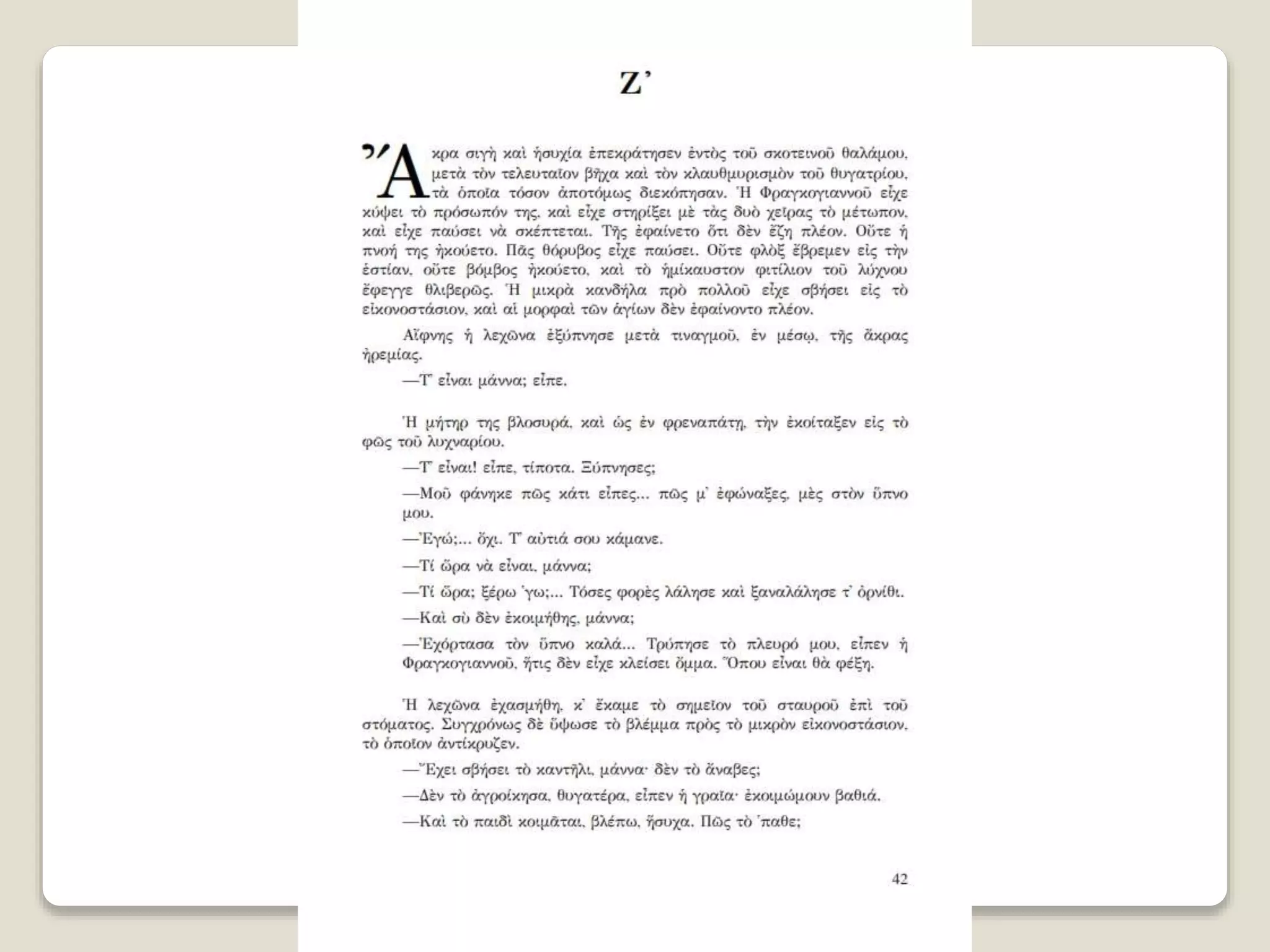 Aλέξανδρος Παπαδιαμάντης. Η φόνισσα