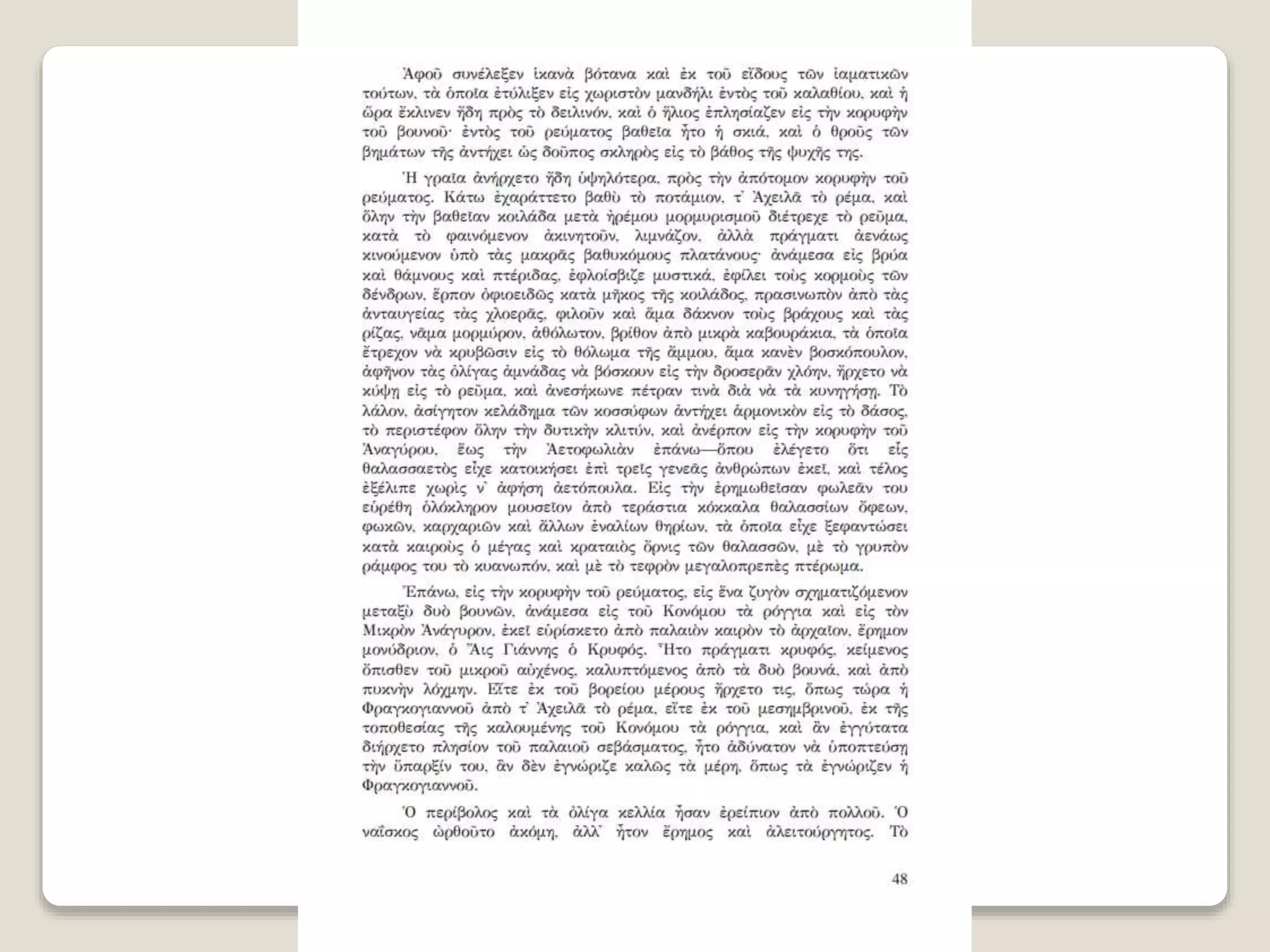Aλέξανδρος Παπαδιαμάντης. Η φόνισσα