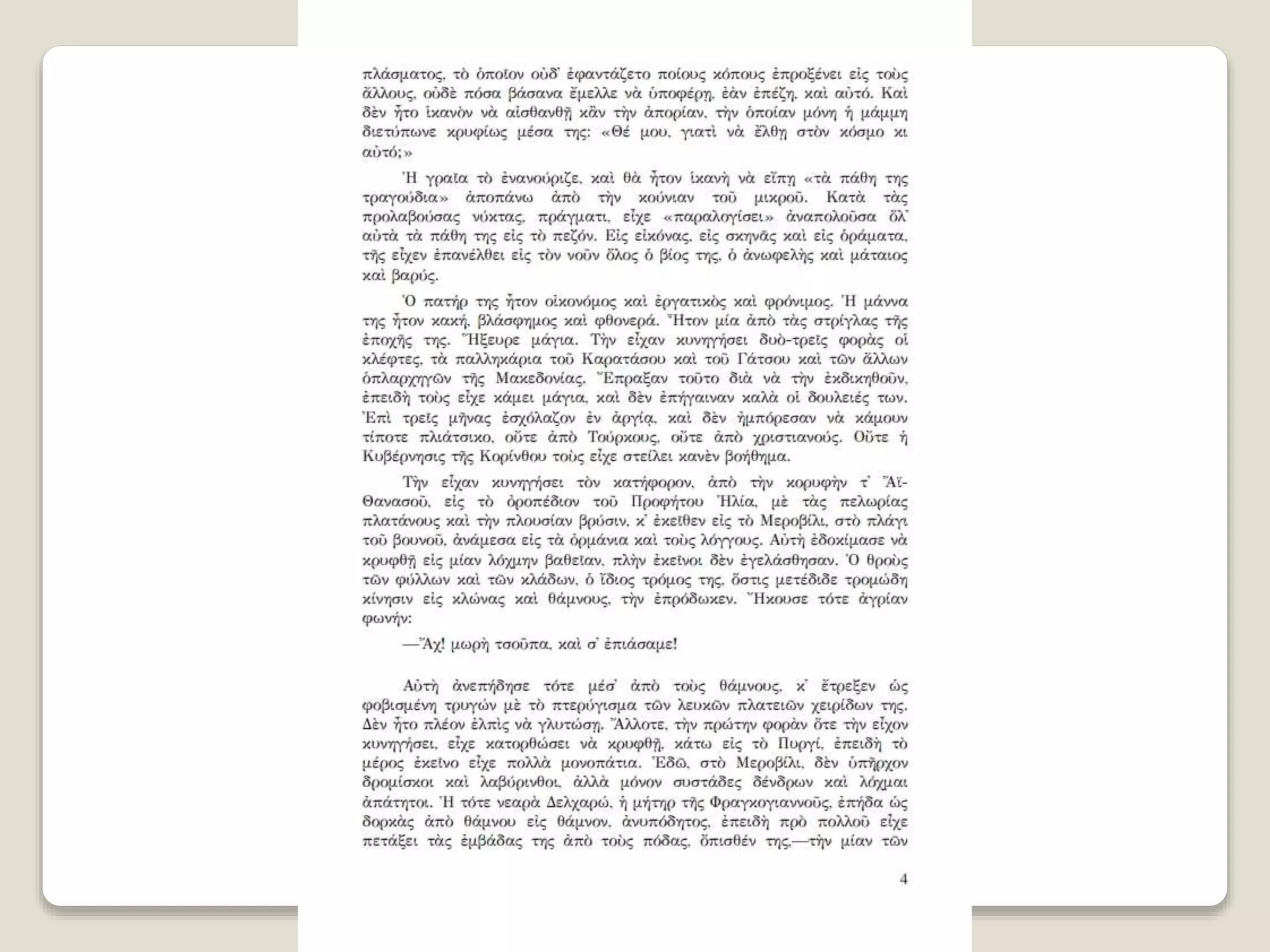 Aλέξανδρος Παπαδιαμάντης. Η φόνισσα