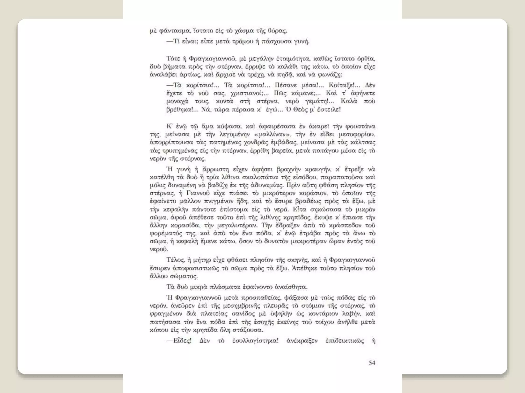 Aλέξανδρος Παπαδιαμάντης. Η φόνισσα
