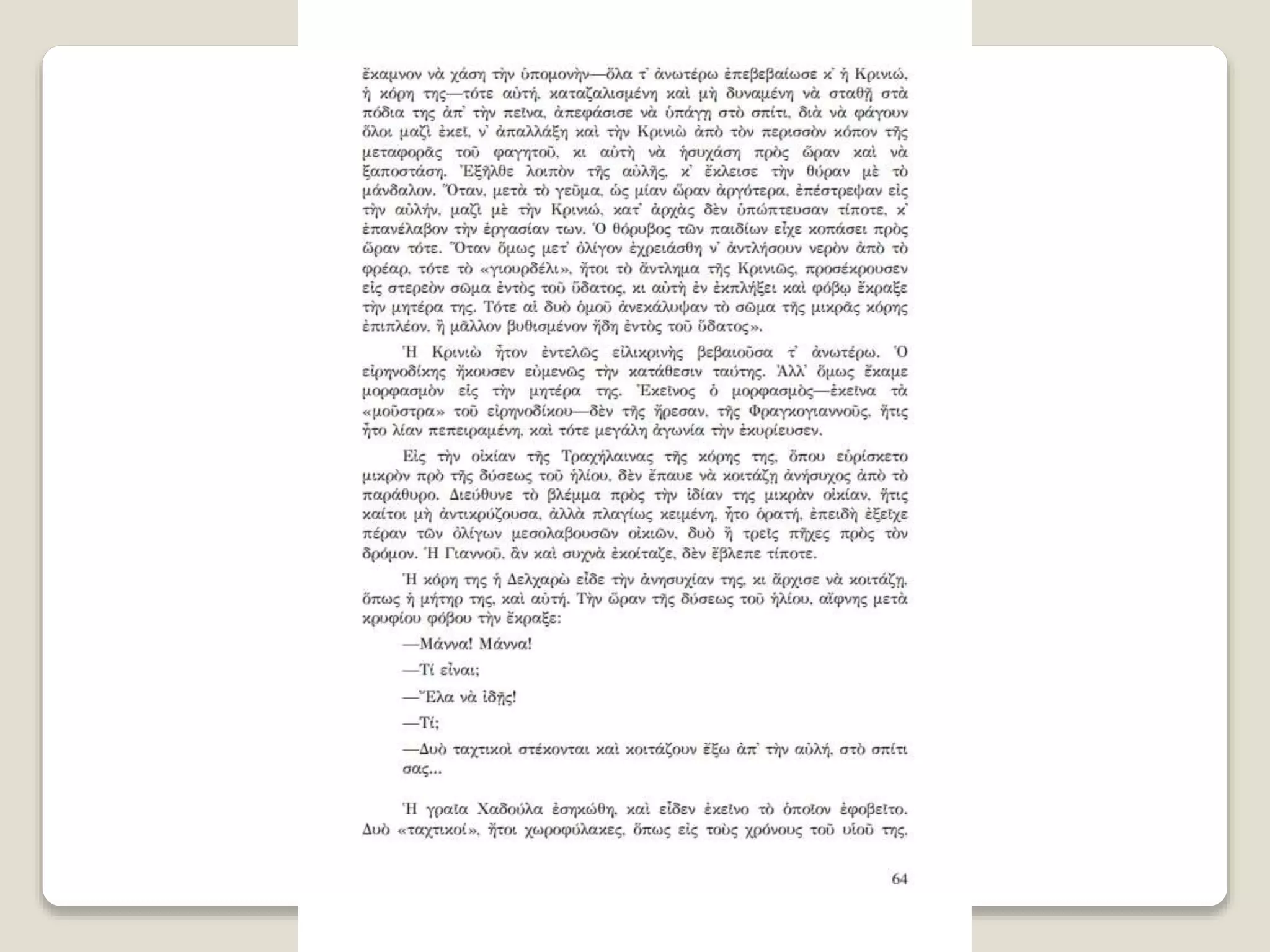 Aλέξανδρος Παπαδιαμάντης. Η φόνισσα