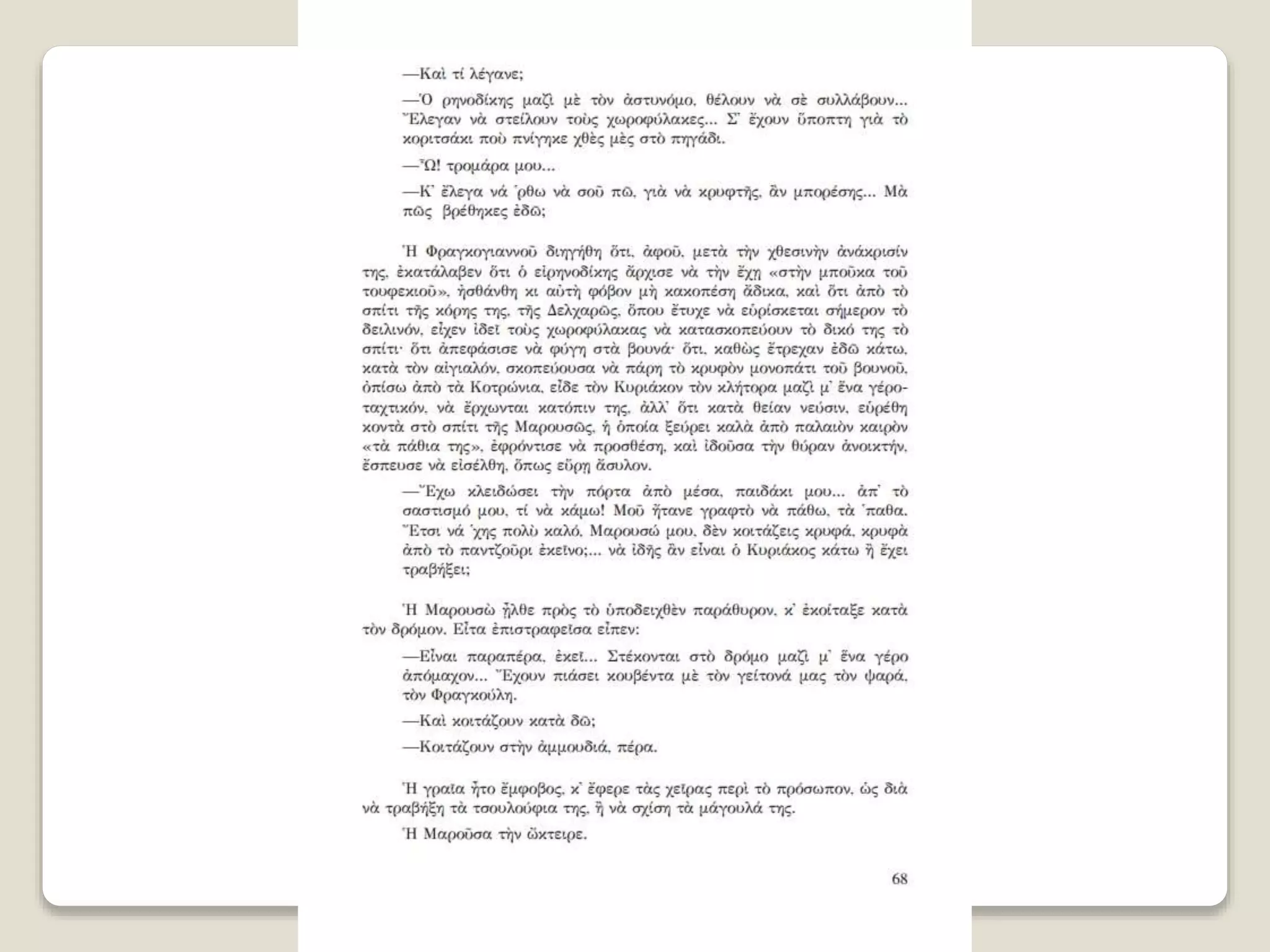 Aλέξανδρος Παπαδιαμάντης. Η φόνισσα