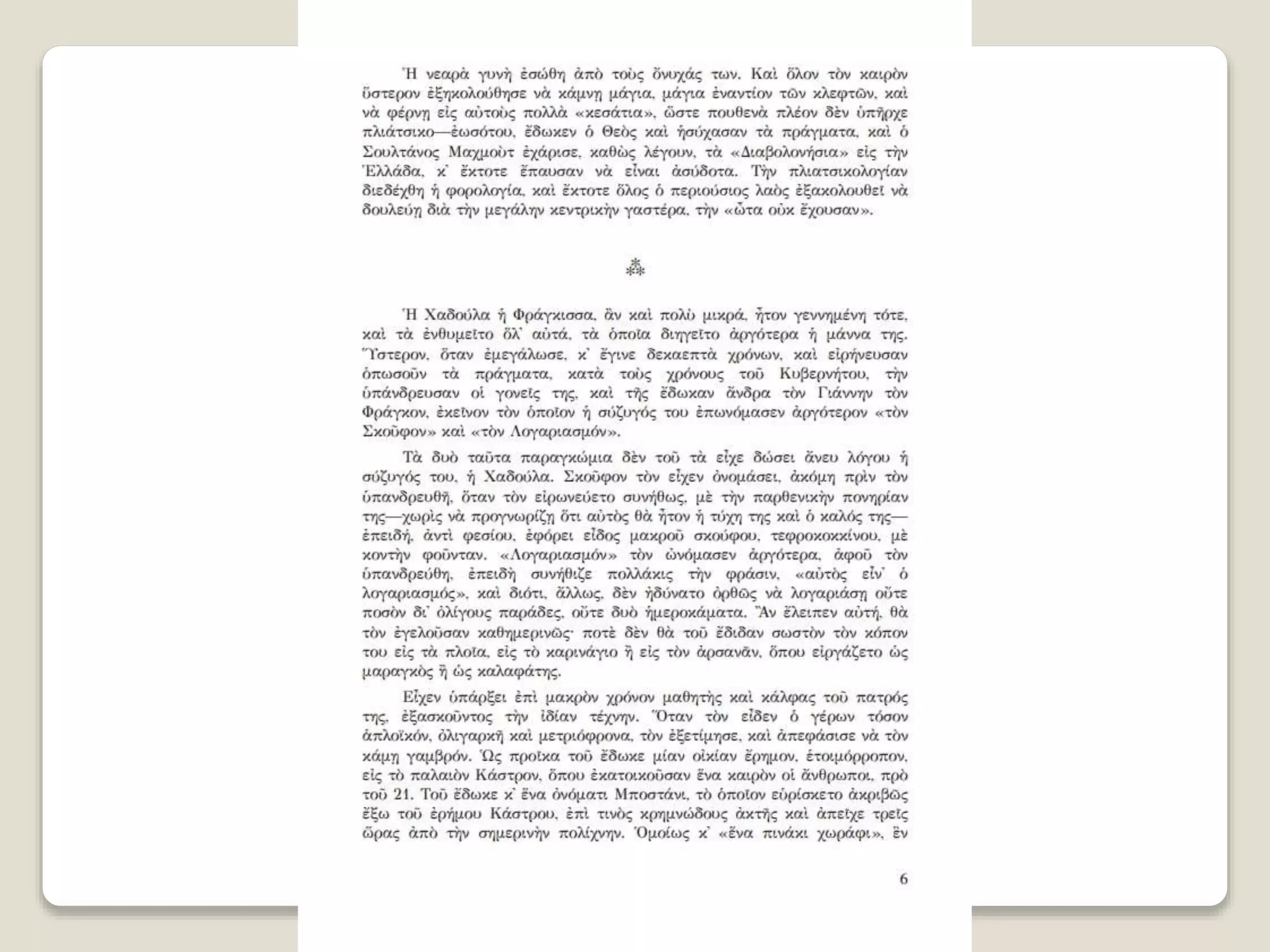 Aλέξανδρος Παπαδιαμάντης. Η φόνισσα