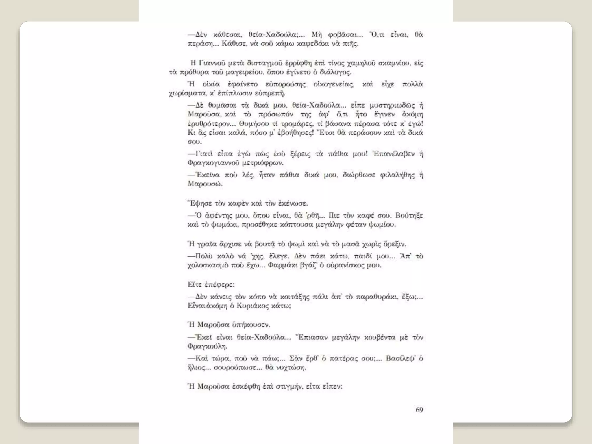 Aλέξανδρος Παπαδιαμάντης. Η φόνισσα