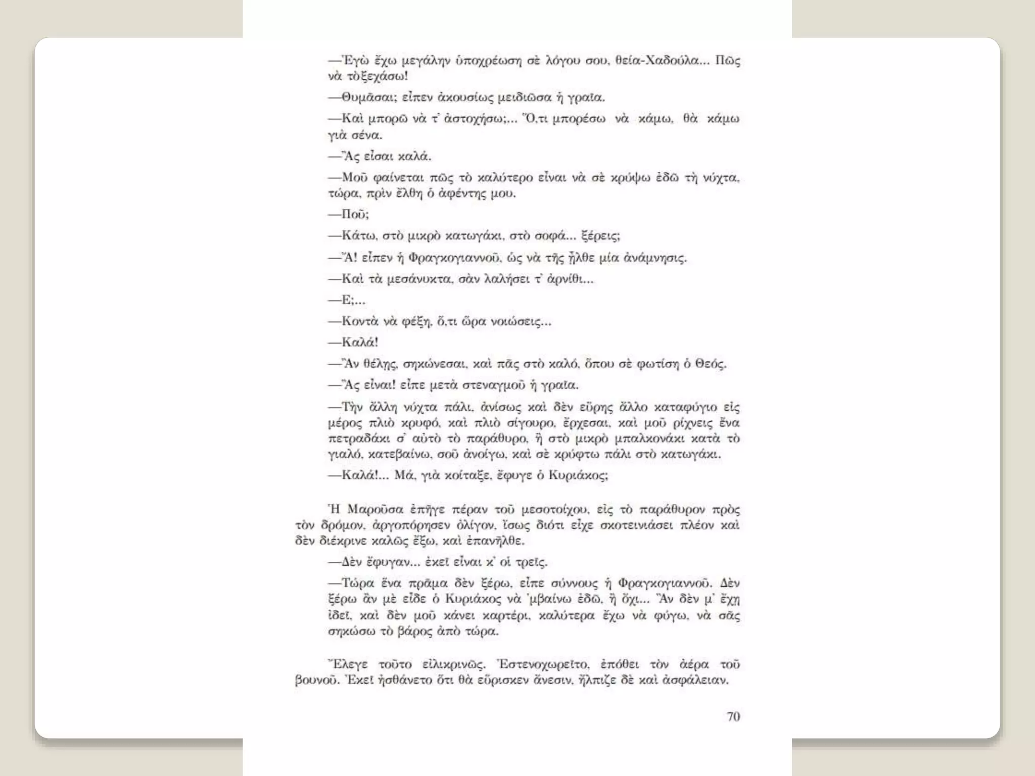 Aλέξανδρος Παπαδιαμάντης. Η φόνισσα