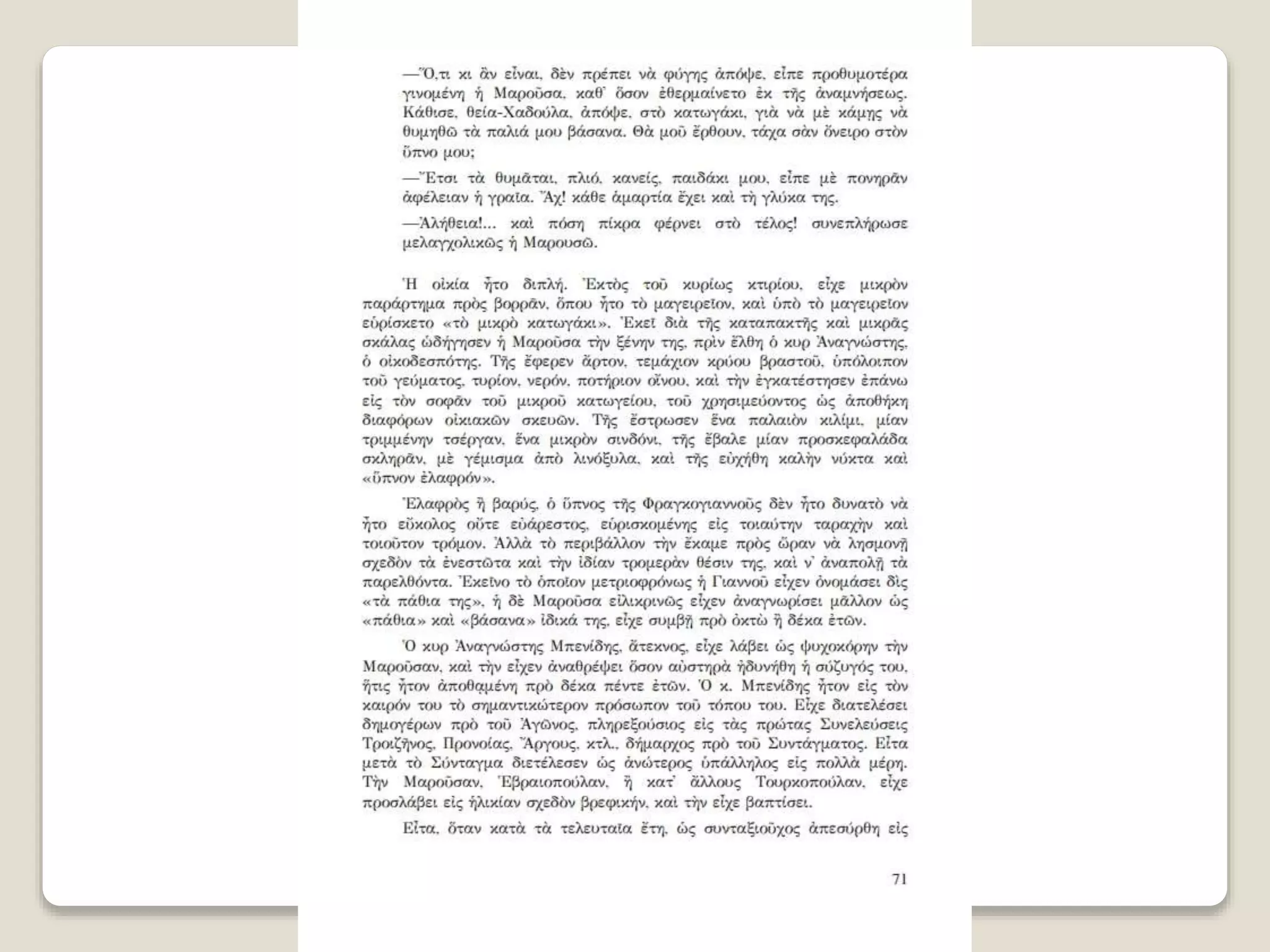 Aλέξανδρος Παπαδιαμάντης. Η φόνισσα