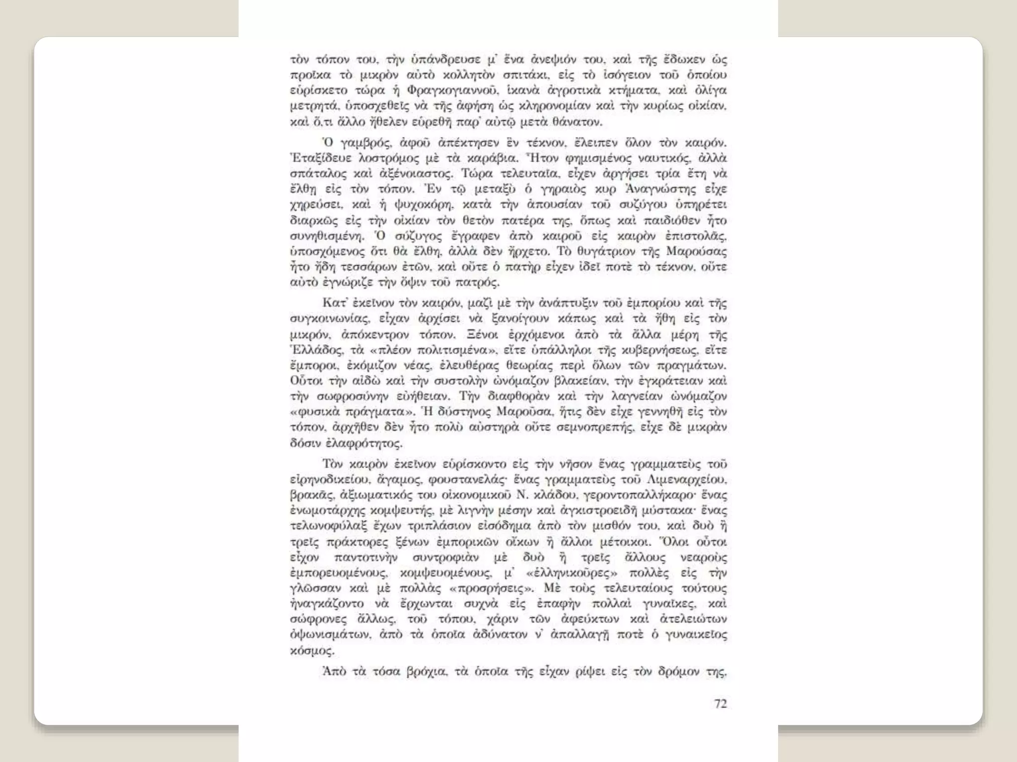 Aλέξανδρος Παπαδιαμάντης. Η φόνισσα