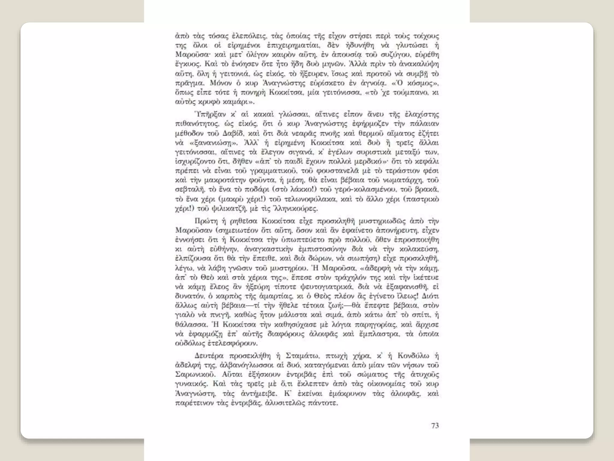 Aλέξανδρος Παπαδιαμάντης. Η φόνισσα