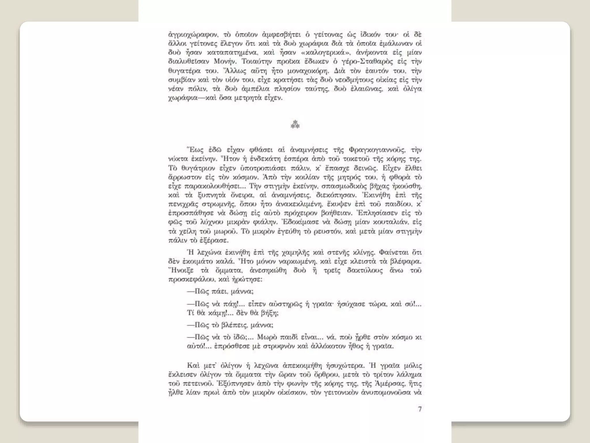 Aλέξανδρος Παπαδιαμάντης. Η φόνισσα