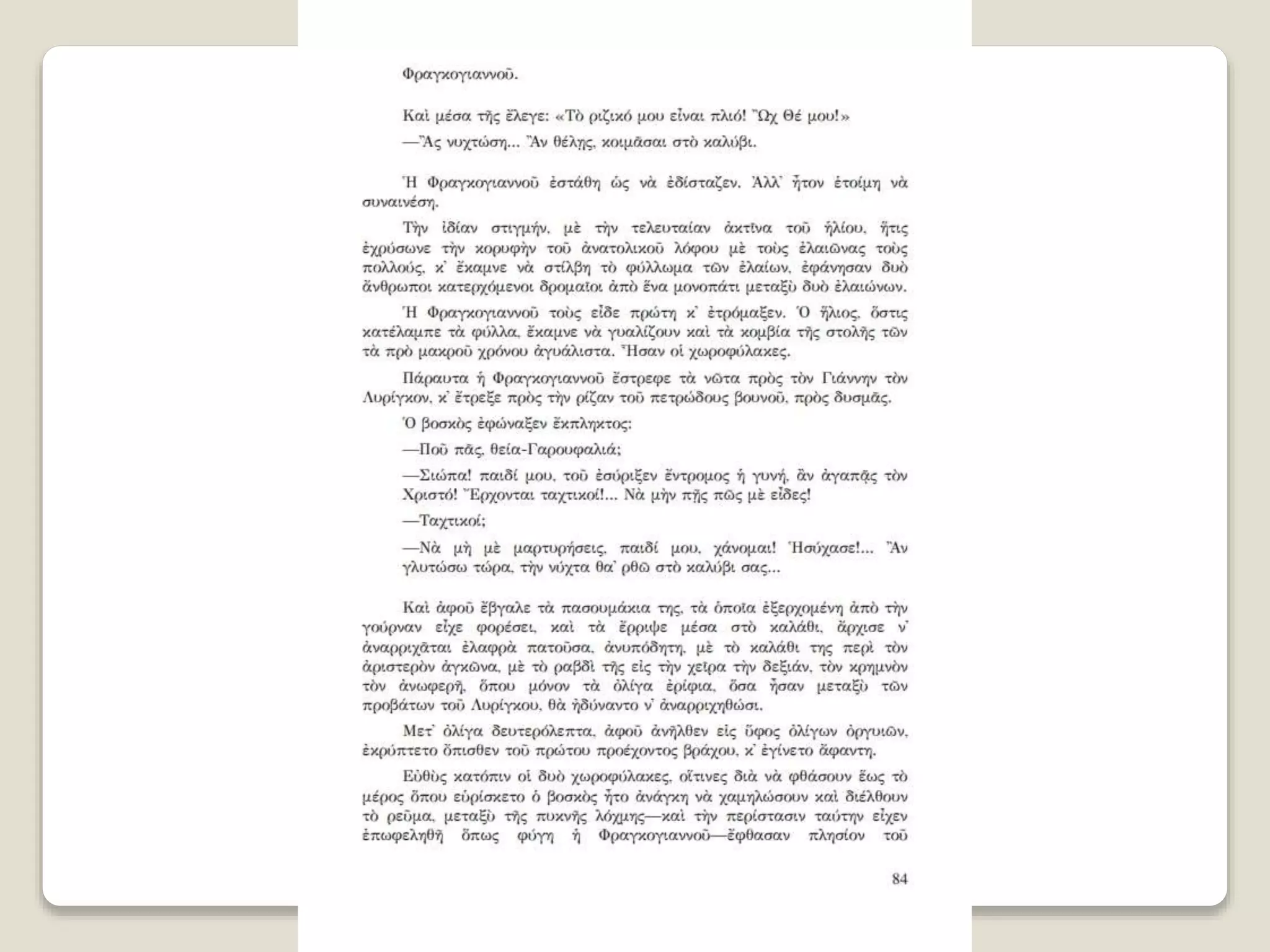 Aλέξανδρος Παπαδιαμάντης. Η φόνισσα